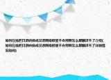 如何在線把日語(yǔ)轉(zhuǎn)換成漢語(yǔ)啊南極星不會(huì)用啊怎么都翻譯不了介紹(如何在線把日語(yǔ)轉(zhuǎn)換成漢語(yǔ)啊南極星不會(huì)用啊怎么都翻譯不了詳細(xì)情況如何)