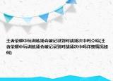 王者榮耀中玩訓練場會被記錄到對戰(zhàn)場次中嗎介紹(王者榮耀中玩訓練場會被記錄到對戰(zhàn)場次中嗎詳細情況如何)