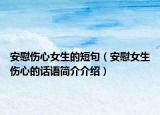 安慰傷心女生的短句（安慰女生傷心的話語簡介介紹）