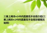 三星上網(wǎng)本n145內(nèi)置麥克不會用介紹(三星上網(wǎng)本n145內(nèi)置麥克不會用詳細情況如何)