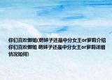 你們喜歡御姐(萌妹子還是中分女王or蘿莉介紹 你們喜歡御姐 萌妹子還是中分女王or蘿莉詳細情況如何)