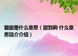齤甜是什么意思（甜到齁 什么意思簡(jiǎn)介介紹）