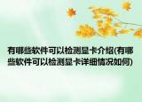 有哪些軟件可以檢測顯卡介紹(有哪些軟件可以檢測顯卡詳細情況如何)