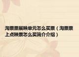 淘票票展映單元怎么買票（淘票票上點映票怎么買簡介介紹）