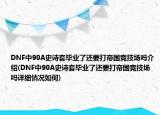 DNF中90A史詩套畢業(yè)了還要打帝國競技場嗎介紹(DNF中90A史詩套畢業(yè)了還要打帝國競技場嗎詳細情況如何)