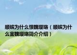 順?gòu)鍨槭裁春尬涵嬬螅構(gòu)鍨槭裁春ξ涵嬬蠛喗榻榻B）