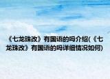 《七龍珠改》有國語的嗎介紹(《七龍珠改》有國語的嗎詳細情況如何)
