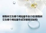 穆斯林交友哪個網(wǎng)站最專業(yè)介紹(穆斯林交友哪個網(wǎng)站最專業(yè)詳細情況如何)