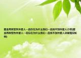霍金再發(fā)警告外星人一直存在為什么我們一直找不到外星人介紹(霍金再發(fā)警告外星人一直存在為什么我們一直找不到外星人詳細情況如何)