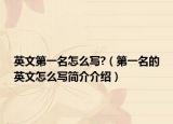 英文第一名怎么寫?（第一名的英文怎么寫簡(jiǎn)介介紹）