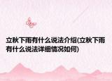 立秋下雨有什么說法介紹(立秋下雨有什么說法詳細情況如何)