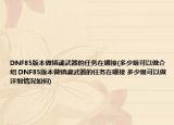 DNF85版本做鎮(zhèn)魂武器的任務(wù)在哪接(多少級可以做介紹 DNF85版本做鎮(zhèn)魂武器的任務(wù)在哪接 多少級可以做詳細情況如何)