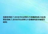 我要是得病了,全村老爺們還剩幾個是哪部電影介紹(我要是得病了,全村老爺們還剩幾個是哪部電影詳細情況如何)
