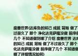 魔獸世界(達(dá)庫魯?shù)闹?成就 背叛 做了不過很久了 那個 凈化達(dá)克薩隆沒做 前序做了幾個 不知道做到哪了介紹 魔獸世界 達(dá)庫魯?shù)闹?成就 背叛 做了不過很久了 那個 凈化達(dá)克薩隆沒做 前序做了幾個 不知道做到哪了詳細(xì)情況如何)