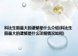 科比生前最大的遺憾是什么介紹(科比生前最大的遺憾是什么詳細(xì)情況如何)