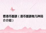 香港幣面額（港幣面額有幾種簡介介紹）