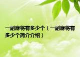 一副麻將有多少個(gè)（一副麻將有多少個(gè)簡(jiǎn)介介紹）