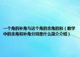 一個角的補角與這個角的余角的和（數(shù)學中的余角和補角分別是什么簡介介紹）