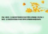蘇軾《獨(dú)覺》全詩的賞析特別是詩中的字要有注釋謝謝介紹(蘇軾《獨(dú)覺》全詩的賞析特別是詩中的字要有注釋謝謝詳細(xì)情況如何)