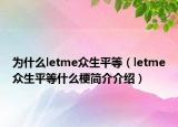 為什么letme眾生平等（letme眾生平等什么梗簡介介紹）