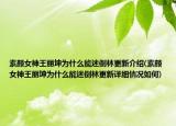 素顏女神王麗坤為什么能迷倒林更新介紹(素顏女神王麗坤為什么能迷倒林更新詳細(xì)情況如何)