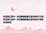 聽說通遼四中一年后要強制搬遷是真的嗎?介紹(聽說通遼四中一年后要強制搬遷是真的嗎?詳細(xì)情況如何)