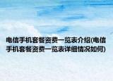 電信手機套餐資費一覽表介紹(電信手機套餐資費一覽表詳細情況如何)