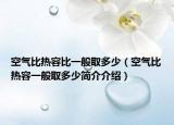 空氣比熱容比一般取多少（空氣比熱容一般取多少簡介介紹）