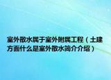 室外散水屬于室外附屬工程（土建方面什么是室外散水簡介介紹）