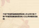 個體戶年報資金數(shù)額和營業(yè)收入怎么填介紹(個體戶年報資金數(shù)額和營業(yè)收入怎么填詳細情況如何)