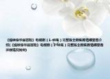 《錦繡緣華麗冒險》電視?。?-45集）完整版全劇集劇情哪里看介紹(《錦繡緣華麗冒險》電視?。?-45集）完整版全劇集劇情哪里看詳細情況如何)