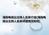 湖南電視臺(tái)主持人名單介紹(湖南電視臺(tái)主持人名單詳細(xì)情況如何)