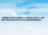 《英雄聯(lián)盟》的奪冠半價(jià)活動(dòng)你買了什么皮膚(你怎么看介紹 《英雄聯(lián)盟》的奪冠半價(jià)活動(dòng)你買了什么皮膚 你怎么看詳細(xì)情況如何)