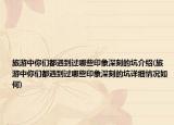 旅游中你們都遇到過哪些印象深刻的坑介紹(旅游中你們都遇到過哪些印象深刻的坑詳細情況如何)