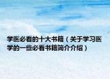 學醫(yī)必看的十大書籍（關(guān)于學習醫(yī)學的一些必看書籍簡介介紹）