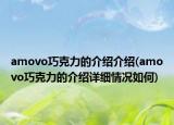 amovo巧克力的介紹介紹(amovo巧克力的介紹詳細(xì)情況如何)