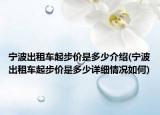 寧波出租車起步價是多少介紹(寧波出租車起步價是多少詳細情況如何)