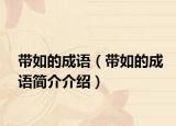 帶如的成語（帶如的成語簡介介紹）