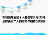 如何刪除百度個人的信息介紹(如何刪除百度個人的信息詳細(xì)情況如何)