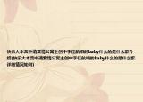 快樂大本營中請愛情公寓主創(chuàng)中李佳航唱的baby什么的是什么歌介紹(快樂大本營中請愛情公寓主創(chuàng)中李佳航唱的baby什么的是什么歌詳細情況如何)