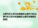 眾泰汽車大邁X5后視鏡怎么調(diào)節(jié)介紹(眾泰汽車大邁X5后視鏡怎么調(diào)節(jié)詳細(xì)情況如何)