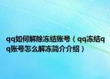 qq如何解除凍結(jié)賬號(hào)（qq凍結(jié)qq賬號(hào)怎么解凍簡(jiǎn)介介紹）
