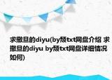 求撒旦的diyu(by頹txt網(wǎng)盤(pán)介紹 求撒旦的diyu by頹txt網(wǎng)盤(pán)詳細(xì)情況如何)