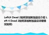 Left(4 Dead 2如何添加附加戰(zhàn)役介紹 Left 4 Dead 2如何添加附加戰(zhàn)役詳細(xì)情況如何)