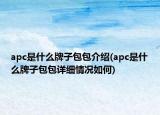 apc是什么牌子包包介紹(apc是什么牌子包包詳細情況如何)