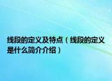線段的定義及特點（線段的定義是什么簡介介紹）