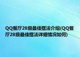 QQ餐廳28級最佳擺法介紹(QQ餐廳28級最佳擺法詳細情況如何)