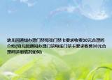 幼兒園通知辦理門禁每張門禁卡要求收費30元合理嗎介紹(幼兒園通知辦理門禁每張門禁卡要求收費30元合理嗎詳細情況如何)