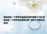 誰能給我一個悠悠鳥的邀請碼啊(謝謝了介紹 誰能給我一個悠悠鳥的邀請碼啊  謝謝了詳細情況如何)