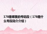 178是哪里的號(hào)碼段（178是什么號(hào)段簡介介紹）